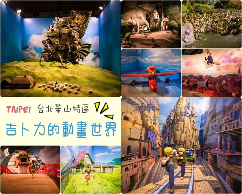 Taipei｜台北‧中正｜華山文創園區，2016吉卜力動畫特展，神隱少女、龍貓、魔女宅急便、天空之城...經典場景原味呈現（台北場）