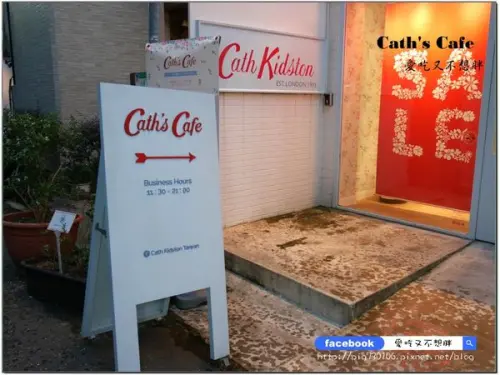 愛評體驗團【台北市/美食】近中山捷運站/適合姐妹們聚會，好拍好買好吃餐點、英式花漾午茶。Caths Cafe        
      