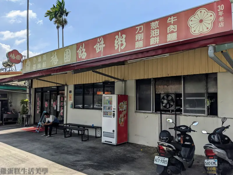 【南投食記】南投梅園餡餅粥