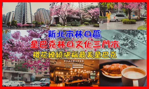 林口文化三路最美“星巴克”|新北市林口區(桃捷林口站)outlet附近的“春天限定景點”；整個星巴克就是水晶的賞櫻花園。(內有星巴克省錢小撇步資訊總整理)