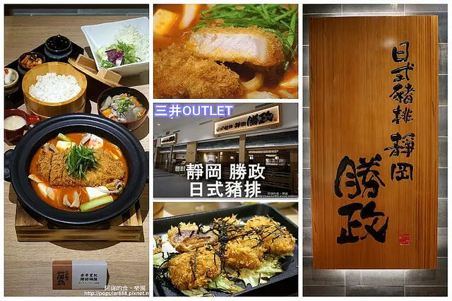 【林口三井OUTLET】靜岡勝政日式豬排--人氣排隊餐廳，