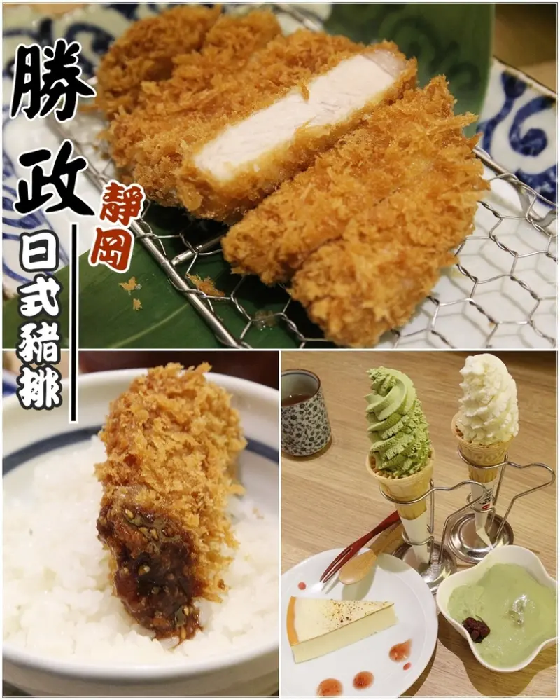 [食記推薦] [新北市–林口區] 靜岡勝政日式豬排 / 屹立靜岡20年的排隊豬排名店 日式定食 林口三井Outlet