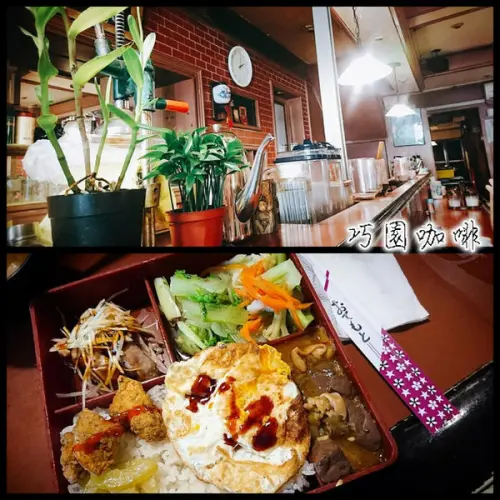 旅人慢行隨筆、走入1980開始的時光記憶～巧園咖啡。