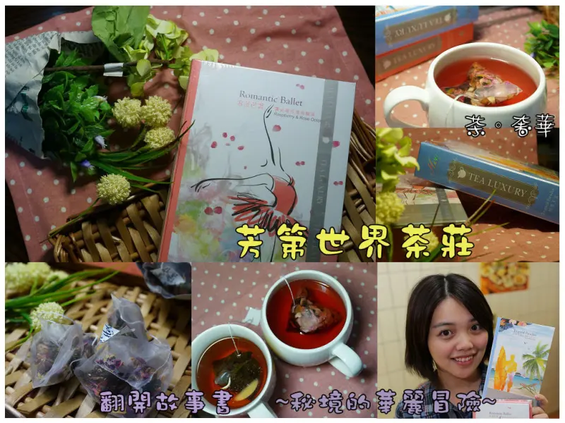 【花茶推薦】芳第世界茶莊 故事書水果茶 翻開第一頁 High Tea擁抱浪漫的果香 /茶包/紅茶/烏龍茶/玫瑰 TEA LUXURY