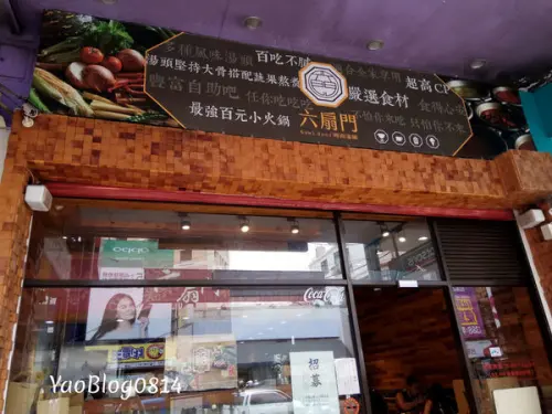 【新竹竹北│食記】六扇門時尚湯鍋＊個人平價百元小火鍋