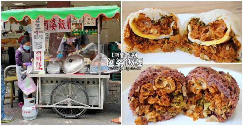 【桃園早餐】南門市場阿婆飯糰．充滿古早味的超人氣飯糰!