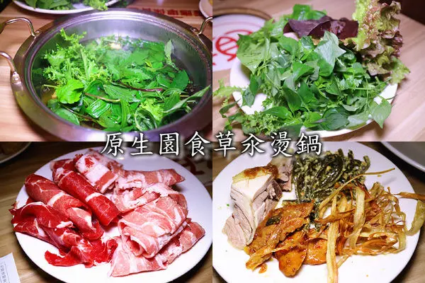 原生園食草汆燙鍋(南京店)。神農嚐百草。健康有機蔬菜吃到飽│翼板牛│豬五花│明治冰淇淋體驗。台北小巨蛋站餐廳。