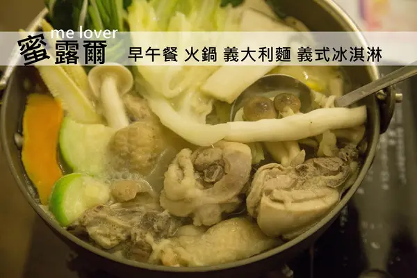 [台南]公園路上 真材實料 健康澎湃火鍋 義大利麵 義式冰淇淋 蜜露爾