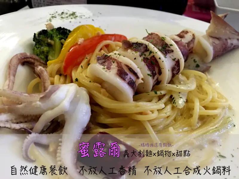 [台南-北區]蜜露爾♥義大利麵×鍋物×甜點√健康天然食材/不添加人工香精/不放人工合成火鍋料