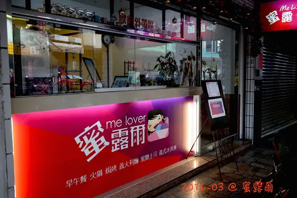 （台南。北區美食）『蜜露爾』平價美味，餐點現點現做，值得等待！！              