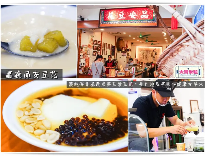 大胃米粒【嘉義豆漿豆花推薦】嘉義品安豆花。濃純香非基改燕麥豆漿豆花，搭配手作地瓜芋圓～健康古早味(嘉義東區必吃美食/宅配燕麥豆漿推薦)