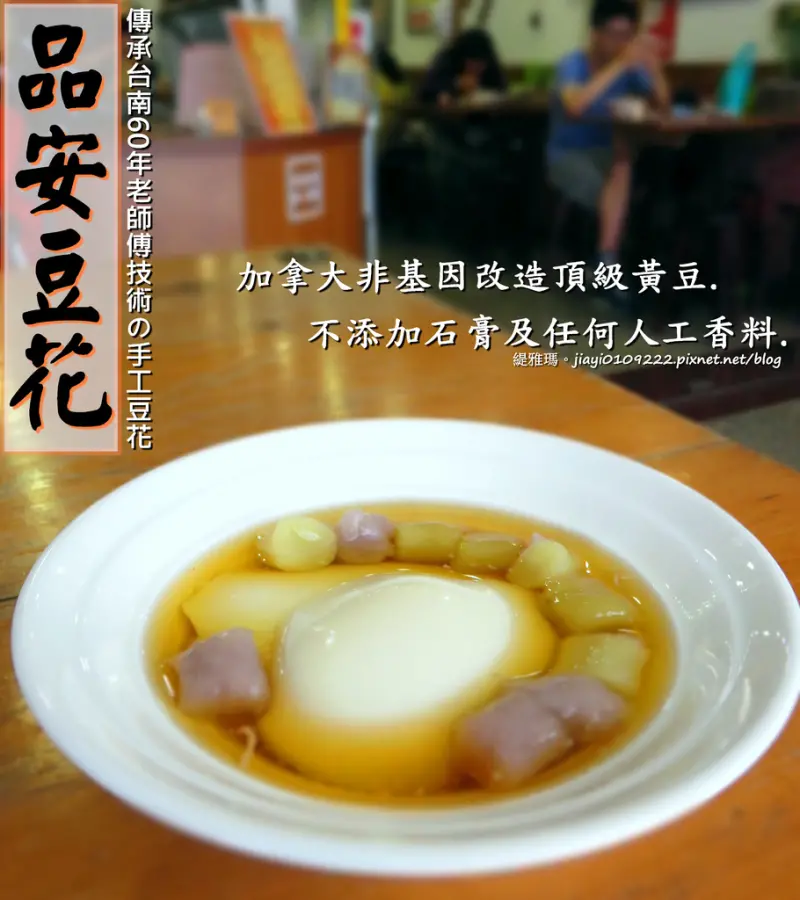 【嘉義市】品安豆花。傳承古法手工豆花：「兒時記憶豆花」天然美味的好味道，值得一再品嚐！