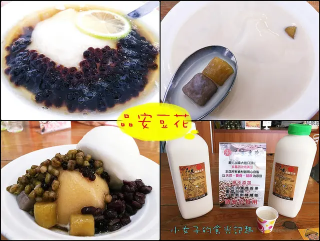 ☞【嘉義 東區】品安豆花～傳承了台南60年老師傅技術，絕不加任何添加物的美味豆花，讓我們吃的安心又健康～平價消費高級享受！！