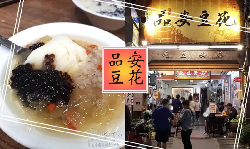 【嘉義  東區】品安豆漿豆花 ➤ 文化路夜市內，多種湯品多種口味！詳細菜單！吃完林聰明砂鍋魚頭來吃豆花吧！