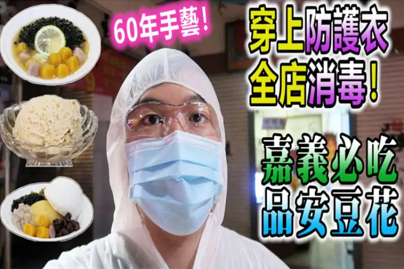嘉義東區美食／超綿密的豆花冰淇淋！品安豆花10種湯水任你選　「全店噴二氧化氯」防疫超到位 - 跟著華少吃吃吃
