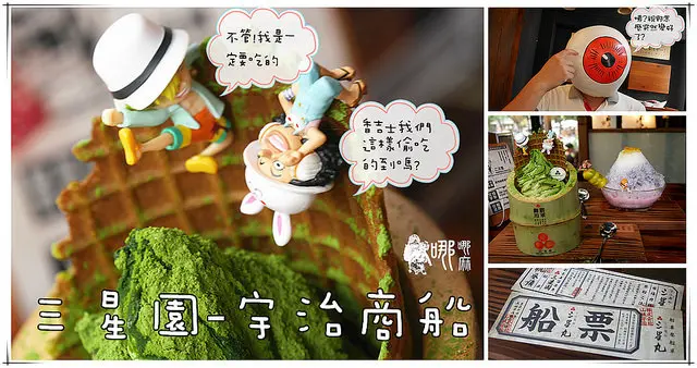 【台中 下午茶】三星園~讓咱們搭乘三星丸號航向偉大的航道吧/濃郁抹茶冰和會變色的花火冰/抹茶控必訪