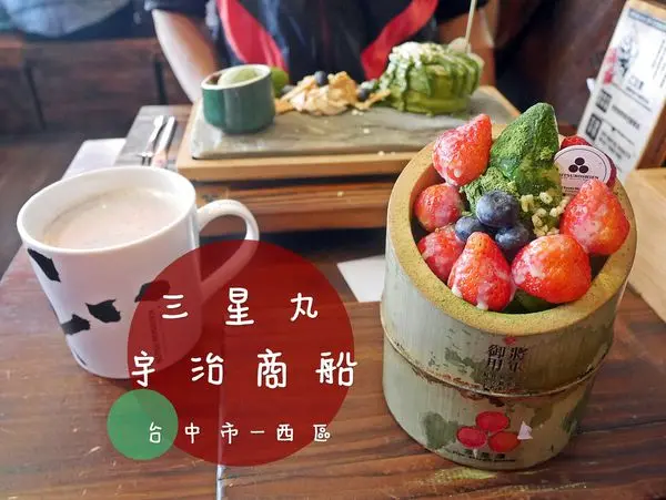 [食-台中市♥西區]三星園抹茶~三星丸號-宇治商船│抹茶空必訪宇治茶專門店~大推御判燒