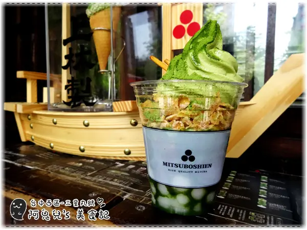 ∥台中西屯∥三星丸號．傾城之戀(抹茶)＝綠園道超人氣抹茶專賣店，種類超多讓抹茶控難以選擇