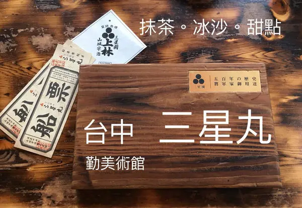 台中。勤美術館。三星丸號抹茶。登船休息躲太陽