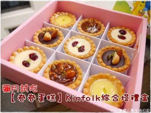 『彌月試吃』可愛吸睛的Kinfolk綜合塔禮盒，像鑽石般的閃耀動人【卷卷蛋糕】台中、全省彌月試吃