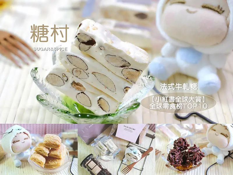 ▶【台中-伴手禮】糖村 SUGAR & SPICE ☞法式牛軋糖『小紅書全球大賞-全球零食榜TOP10』；黑糖千層酥酥脆香濃，一口一個狂掃淨空！