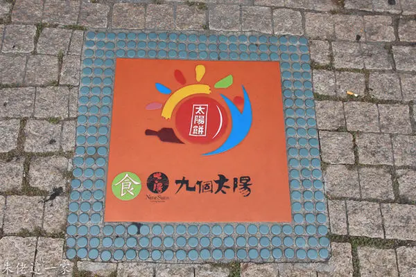 【台中景點】九個太陽。來台中,怎麼能錯過做太陽餅DIY的機會呢？？