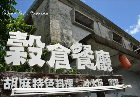 最有地方特色的火鍋兒～穀倉餐廳！