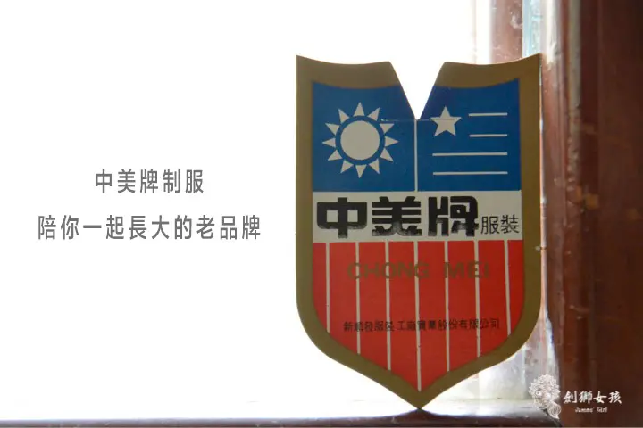 中美牌制服【制・青春】創意商品～讓制服不再只是制服