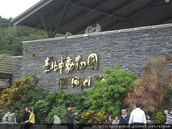 遊記----台北市立動物園(木柵動物園)(1)