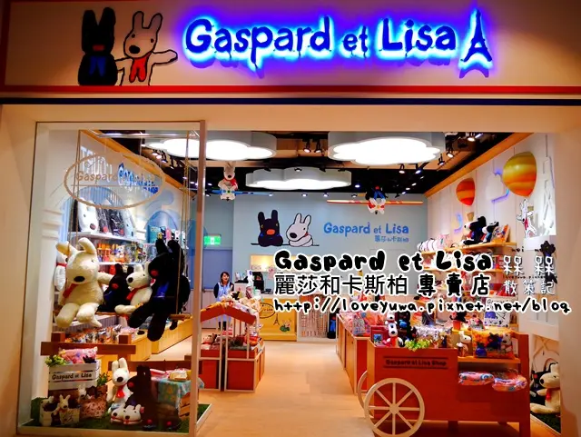 【新北◍•ᴗ•◍林口】景點・麗莎和卡斯柏 Gaspard et Lisa Mitsui Outlet Park 林口|麗莎與卡斯柏周邊商品專賣店新開幕，就在林口三井OUTLET~超可愛麗莎＆卡斯柏大型
