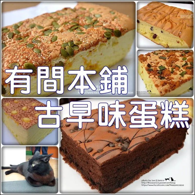 食記°高雄三民 -【 有間本鋪古早味現烤蛋糕 】樸實又迷人的古早味，不早點去購買就會被別人買光光的