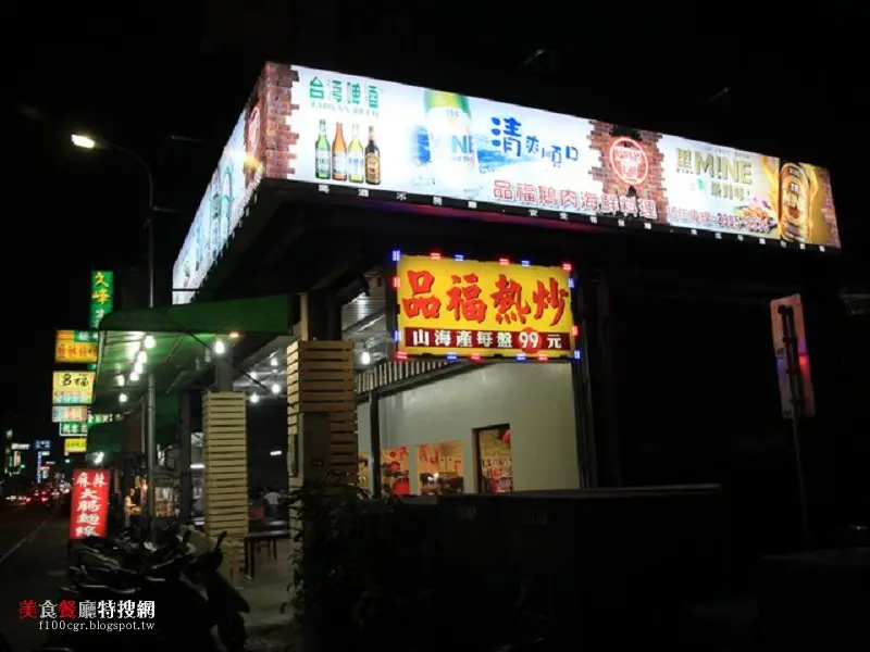 品福鵝肉海鮮料理-品福熱炒