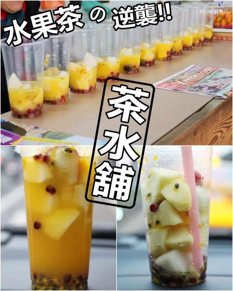 [食記推薦] [桃園市 – 飲料] 水果爆表的霸氣水果茶 / 茶水舖- 蕉DD的初來乍到