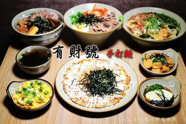 中和美食『有財号』手打麵/丼飯/小吃/近環球購物中心餐廳