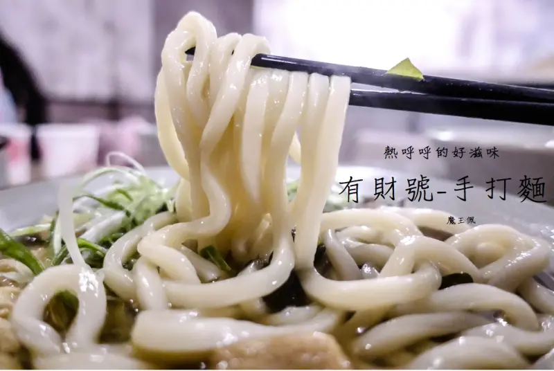 『魔王食記』新北中和 中和環球百貨旁 CP值粉高的手打烏龍麵 有財號-手打麵 撐破肚皮熱門排隊店一碗麵卻有地球村的感覺 麵條非常Q彈有嚼勁 『文末有詳細店家資訊』