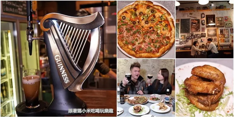 DOCK道可小酒館.新竹唯一豎琴GUINNESS健力士醇黑生啤酒配披薩炸物。下班後消除壓力酒食時光--踢小米食記