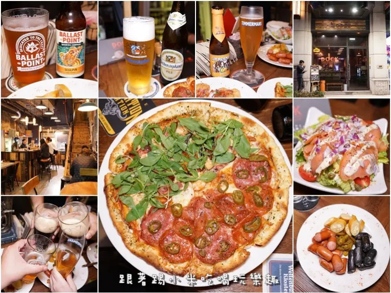 DOCK道可小酒館.專業精釀啤酒+披薩炸物酒食時光讓人釋放壓力聚會好選擇--踢小米食記