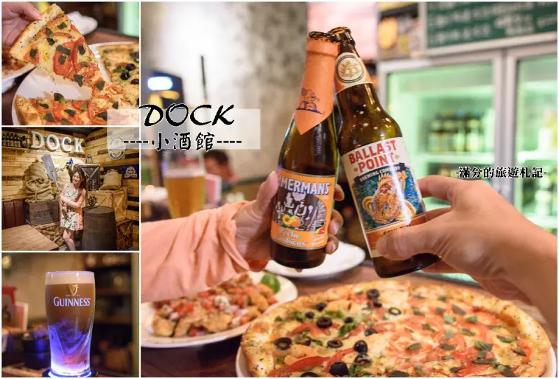 新竹東區美食》DOCK道可小酒館 美味雙拼PIZZA＆精釀啤酒 竹科絕佳享受的飲酒空間 - 滿分的旅遊札記
