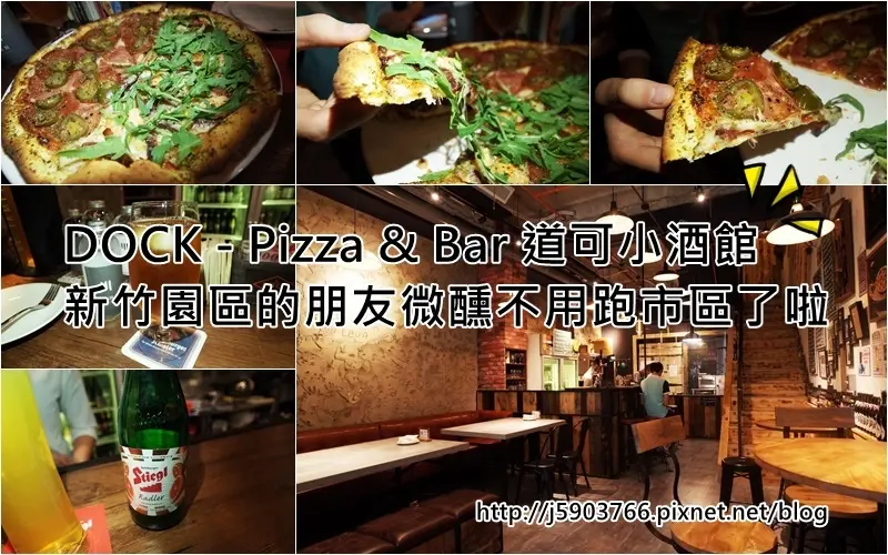 【好食分享】新竹園區關新路 DOCK - Pizza & Bar 道可小酒館，園區的朋友微醺不用跑市區了啦。