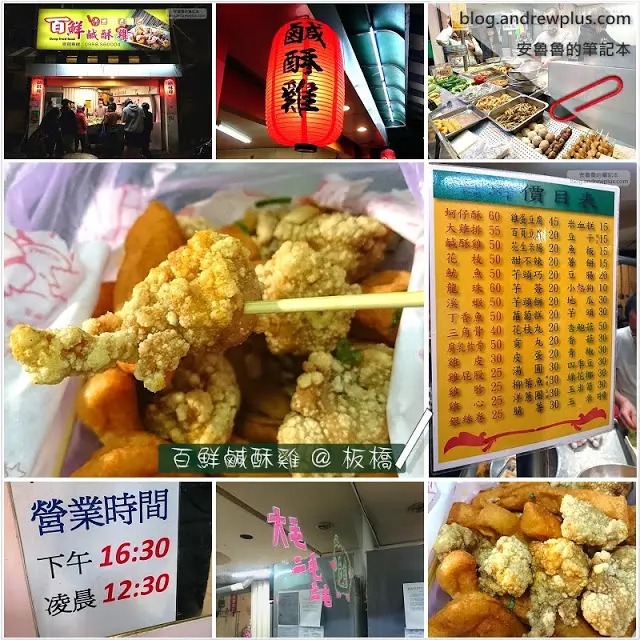 百鮮鹹酥雞 - 麵衣香酥脆,食材新鮮,吃起來不油膩,加蔥蒜特別香,超推的鹹酥雞 @ 板橋小遠百斜對面