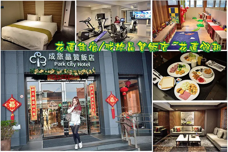 【花蓮住宿】成旅晶贊飯店/花蓮假期旅店/花蓮火車站旅店