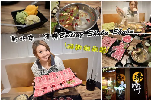 【新北食記】沸騰Boiling Shabu shabu/極緻涮涮鍋/平價高級火鍋專賣店/頂溪火鍋