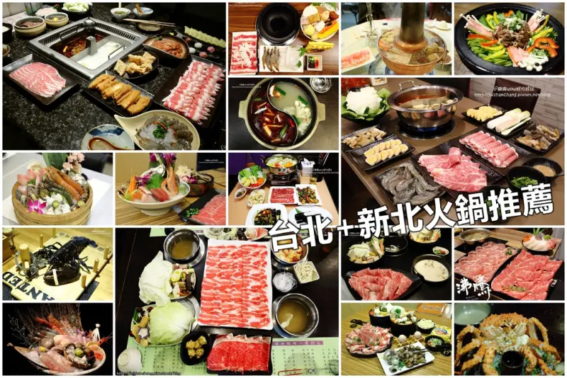 【火鍋懶人包】台北+新北火鍋推薦。吃鍋就看這一篇(2016/10/23更新中)
