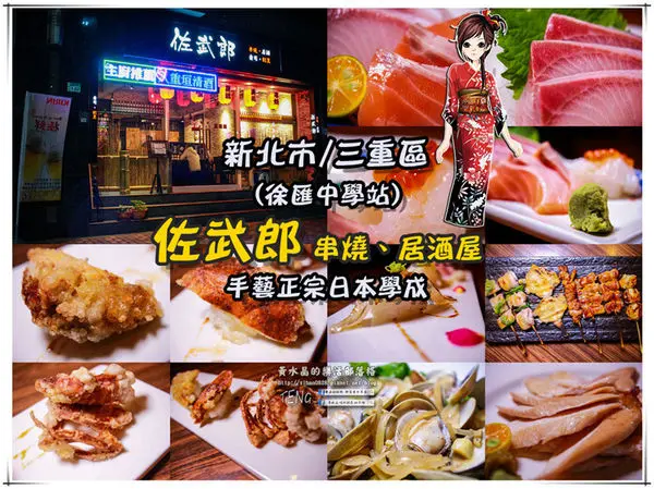 佐武郎(串燒、居酒屋)|新北市/三重區(是居酒屋也提供無菜單日本料理，聚餐宴客都是水準之上的饗宴)
