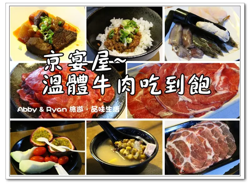 【台北美食．板橋】京宴屋涮涮鍋～全台唯一溫體牛吃到飽．麻辣鴛鴦鍋/府中捷運站/板橋捷運站