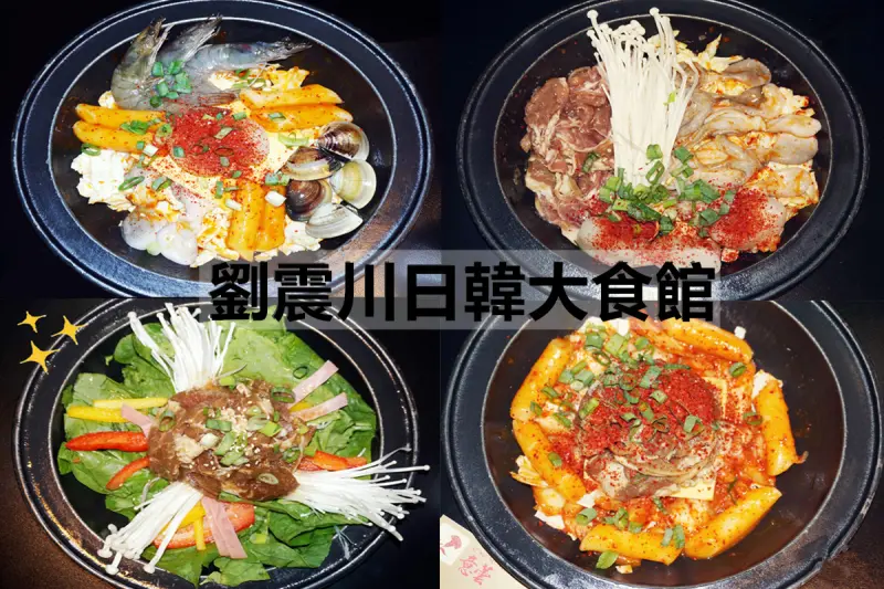 【新北新莊區美食】劉震川日韓大食館 新莊幸福店 ▌韓式鍋物 部隊鍋 年糕起司鍋 韓國燒酒 韓式炸雞 日式鍋物 銅盤烤肉 日韓美食 商業午餐