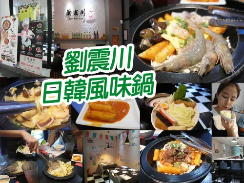 【新莊美食】劉震川 日韓風味鍋 一定要點肉 不然會後悔  蛤蠣大 用餐環境舒適