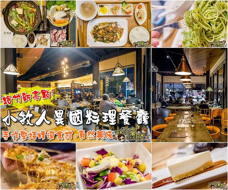 【食記】換取入口無聲的感動「小牧人異國料理餐廳」手作堅持精選食材～