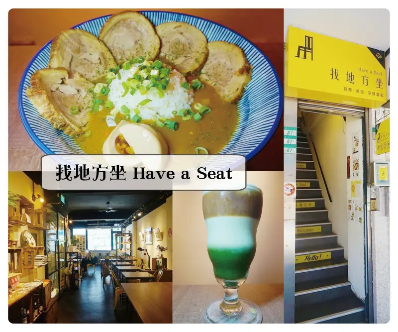 ♚台北大同美食♚找地方坐 Have a Seat 。中山站。日式咖哩。在文青的藝文氣氛中，享受著用言語無法形容的銷魂叉燒咖哩飯