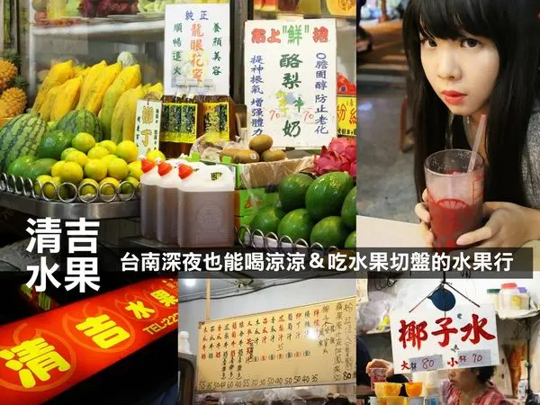 【台南】清吉水果｜半夜也有果汁喝！很有台南老味道的水果行，水果切盤多種果汁！